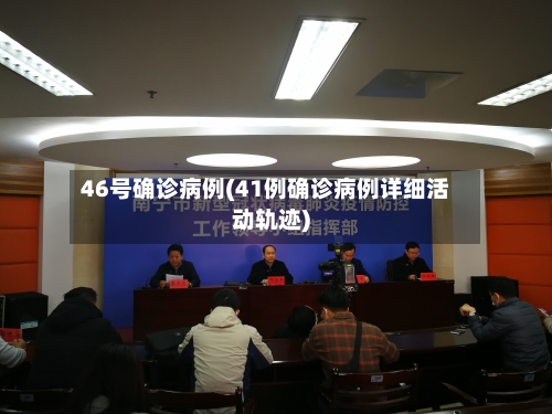 46号确诊病例(41例确诊病例详细活动轨迹)-第2张图片