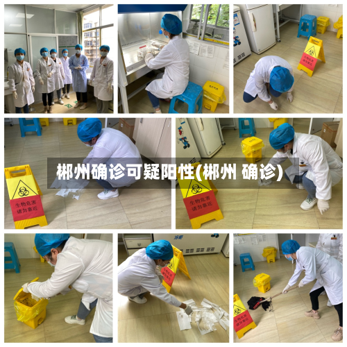 郴州确诊可疑阳性(郴州 确诊)