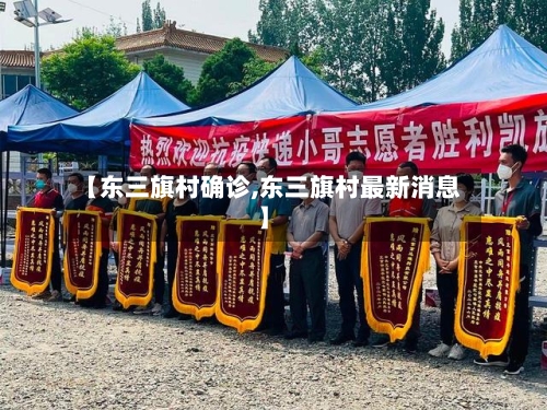 【东三旗村确诊,东三旗村最新消息】-第2张图片