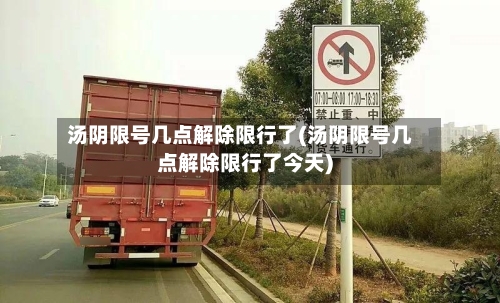 汤阴限号几点解除限行了(汤阴限号几点解除限行了今天)-第2张图片
