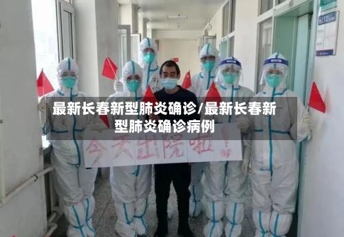 最新长春新型肺炎确诊/最新长春新型肺炎确诊病例