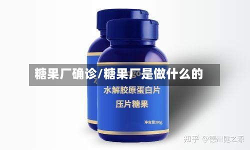 糖果厂确诊/糖果厂是做什么的
