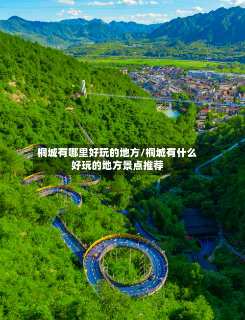 桐城有哪里好玩的地方/桐城有什么好玩的地方景点推荐