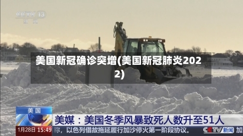 美国新冠确诊突增(美国新冠肺炎2022)