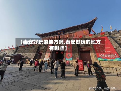 【泰安好玩的地方吗,泰安好玩的地方有哪些】