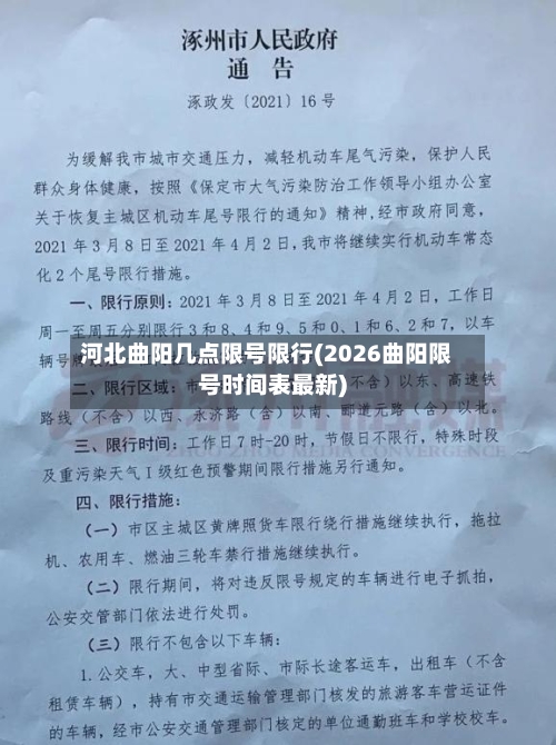 河北曲阳几点限号限行(2026曲阳限号时间表最新)-第3张图片