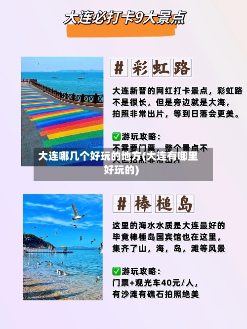 大连哪几个好玩的地方(大连有哪里好玩的)-第2张图片