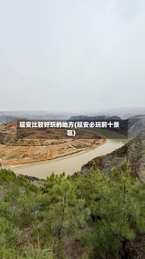 延安比较好玩的地方(延安必玩前十景区)-第2张图片