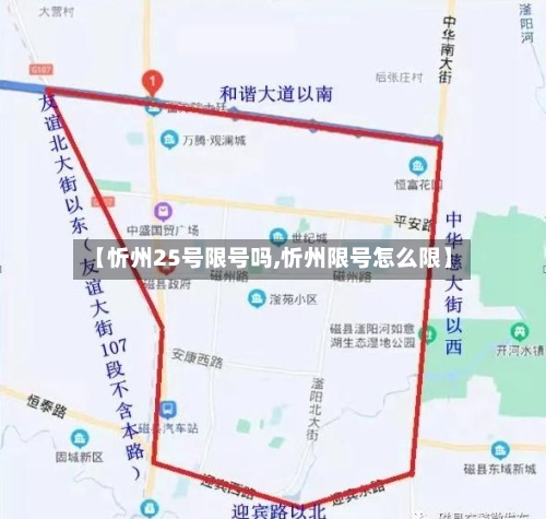 【忻州25号限号吗,忻州限号怎么限】