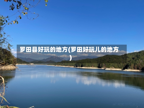 罗田县好玩的地方(罗田好玩儿的地方)