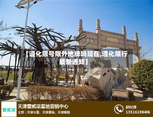 【遵化限号限外地牌吗现在,遵化限行最新通知】