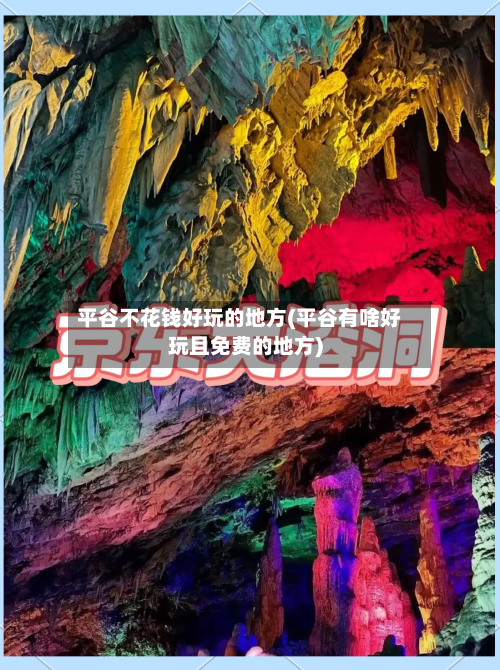平谷不花钱好玩的地方(平谷有啥好玩且免费的地方)-第3张图片
