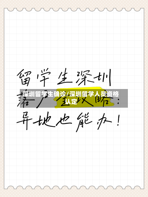 深圳留学生确诊/深圳留学人员资格认定