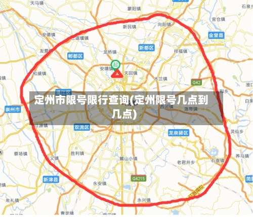 定州市限号限行查询(定州限号几点到几点)-第3张图片