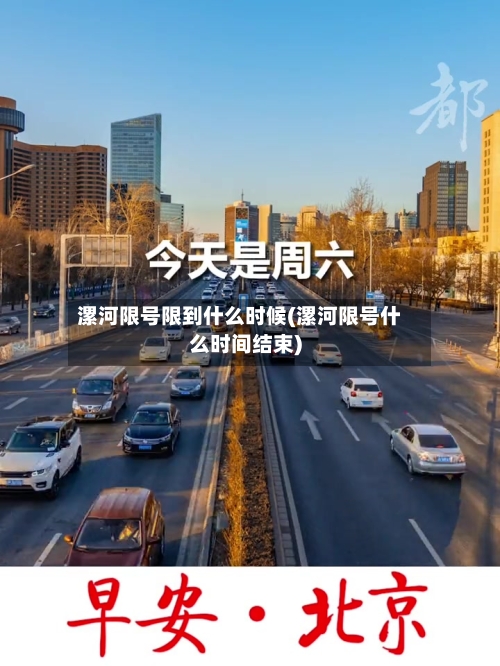 漯河限号限到什么时候(漯河限号什么时间结束)-第2张图片