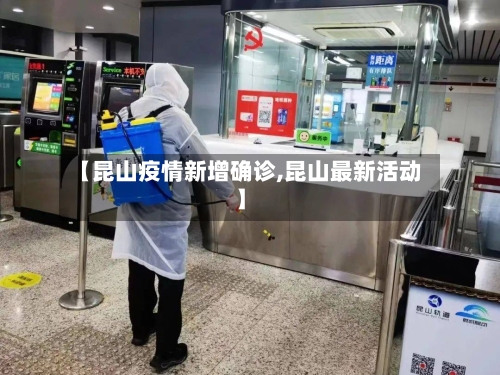 【昆山疫情新增确诊,昆山最新活动】-第3张图片