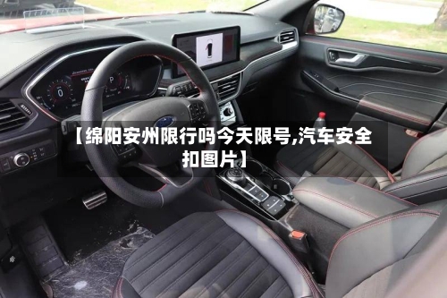 【绵阳安州限行吗今天限号,汽车安全扣图片】-第2张图片