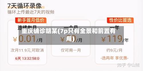 重庆确诊胡某(7p只有全景和前置有用)