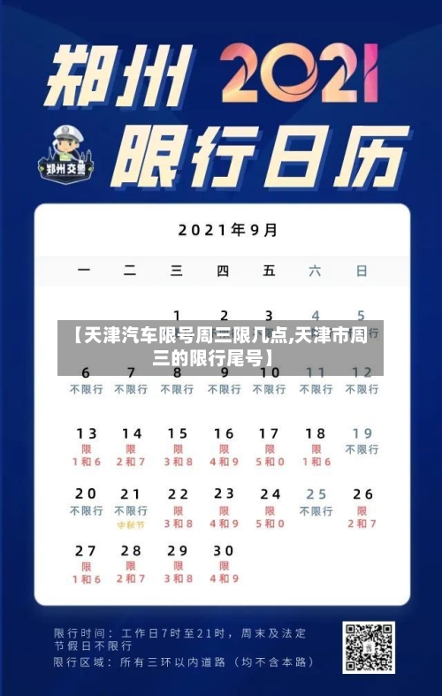 【天津汽车限号周三限几点,天津市周三的限行尾号】