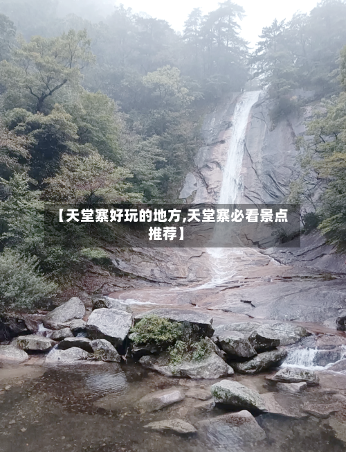 【天堂寨好玩的地方,天堂寨必看景点推荐】-第2张图片