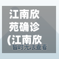 江南欣苑确诊(江南欣苑在什么方位)-第2张图片