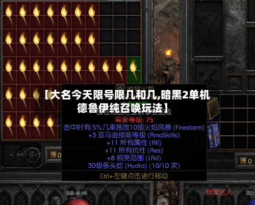 【大名今天限号限几和几,暗黑2单机德鲁伊纯召唤玩法】