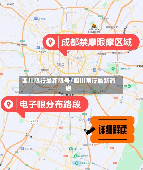 四川限行最新限号/四川限行最新消息-第2张图片