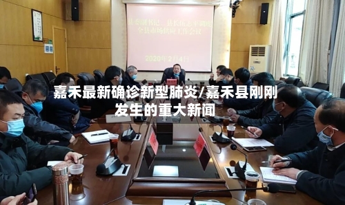 嘉禾最新确诊新型肺炎/嘉禾县刚刚发生的重大新闻-第3张图片