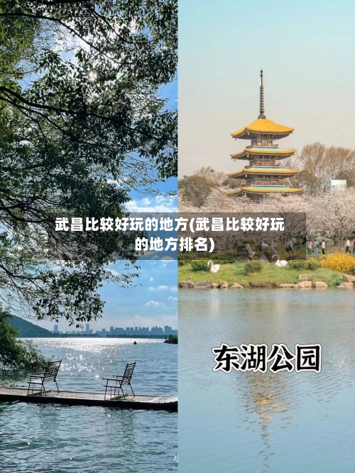 武昌比较好玩的地方(武昌比较好玩的地方排名)