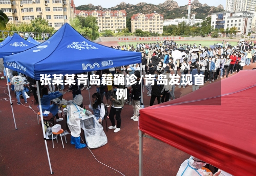 张某某青岛籍确诊/青岛发现首例-第3张图片