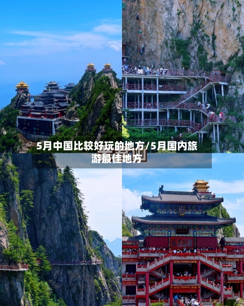 5月中国比较好玩的地方/5月国内旅游最佳地方-第2张图片