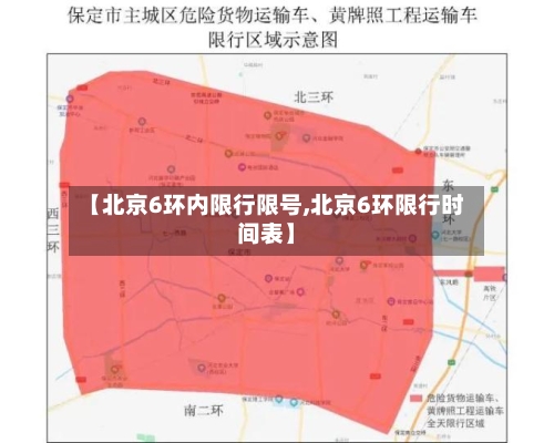 【北京6环内限行限号,北京6环限行时间表】