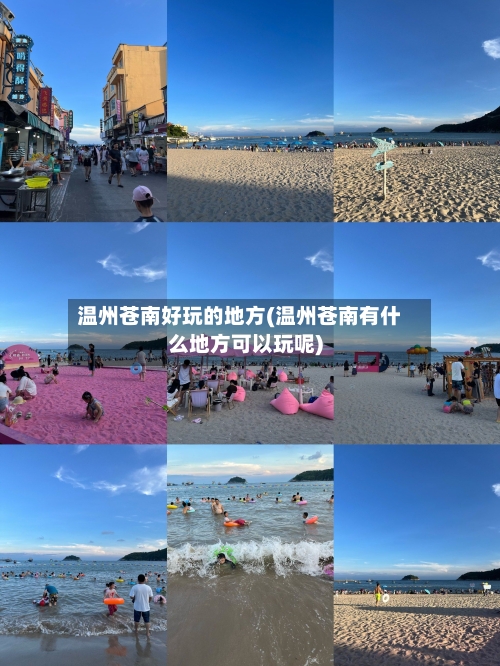 温州苍南好玩的地方(温州苍南有什么地方可以玩呢)-第2张图片