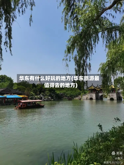 华东有什么好玩的地方(华东旅游最值得去的地方)-第3张图片