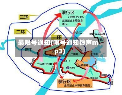 最限号通知(限号通知铃声mp3)