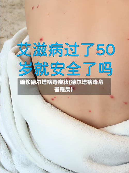 确诊德尔塔病毒症状(德尔塔病毒危害程度)-第2张图片