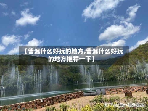 【普洱什么好玩的地方,普洱什么好玩的地方推荐一下】