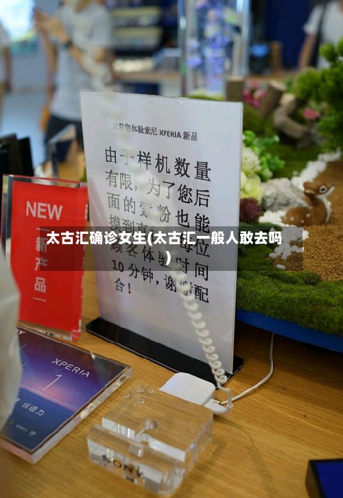 太古汇确诊女生(太古汇一般人敢去吗)