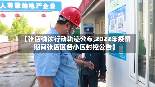 【张店确诊行动轨迹公布,2022年疫情期间张店区各小区封控公告】-第3张图片