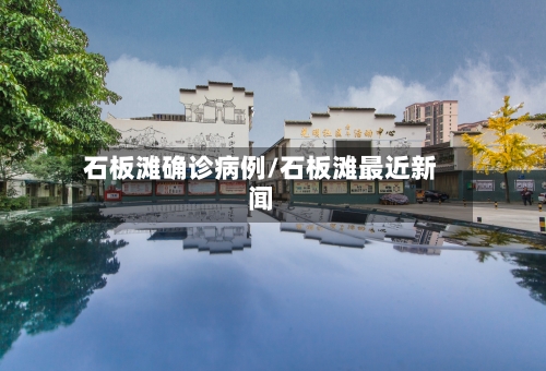 石板滩确诊病例/石板滩最近新闻