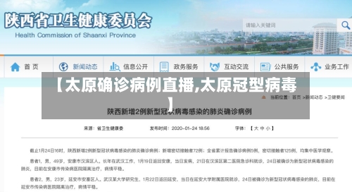 【太原确诊病例直播,太原冠型病毒】-第3张图片