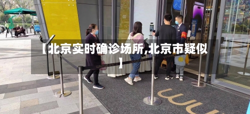 【北京实时确诊场所,北京市疑似】