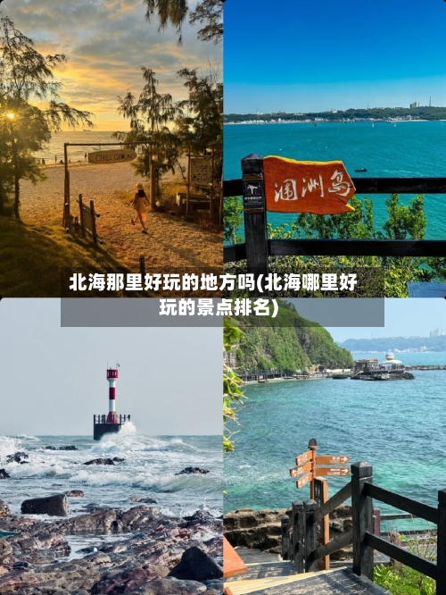 北海那里好玩的地方吗(北海哪里好玩的景点排名)
