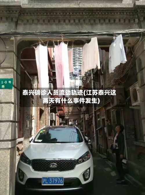 泰兴确诊人员流动轨迹(江苏泰兴这两天有什么事件发生)-第3张图片