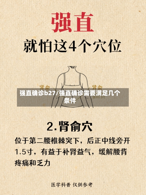 强直确诊b27/强直确诊需要满足几个条件-第2张图片