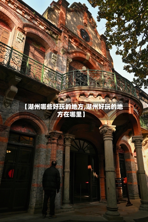【湖州哪些好玩的地方,湖州好玩的地方在哪里】