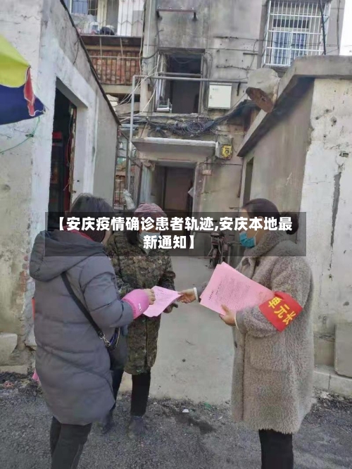 【安庆疫情确诊患者轨迹,安庆本地最新通知】-第2张图片