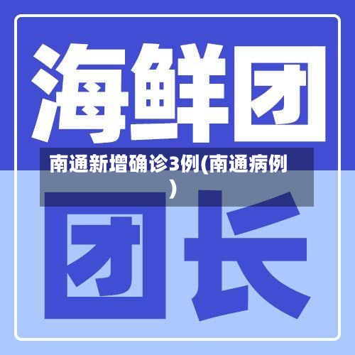 南通新增确诊3例(南通病例)