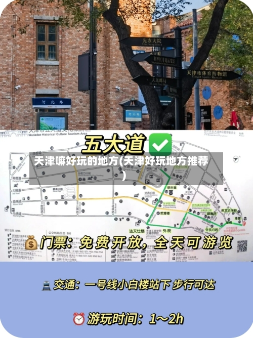 天津嘛好玩的地方(天津好玩地方推荐)