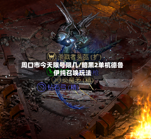 周口市今天限号限几/暗黑2单机德鲁伊纯召唤玩法